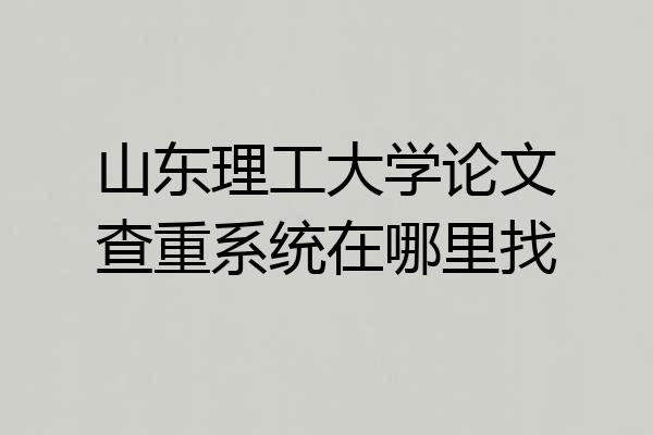 山东理工大学论文查重系统在哪里找