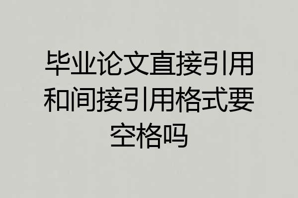 毕业论文直接引用和间接引用格式要空格吗