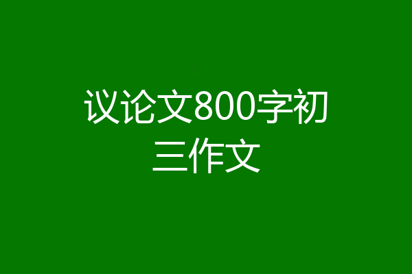 议论文800字初三作文