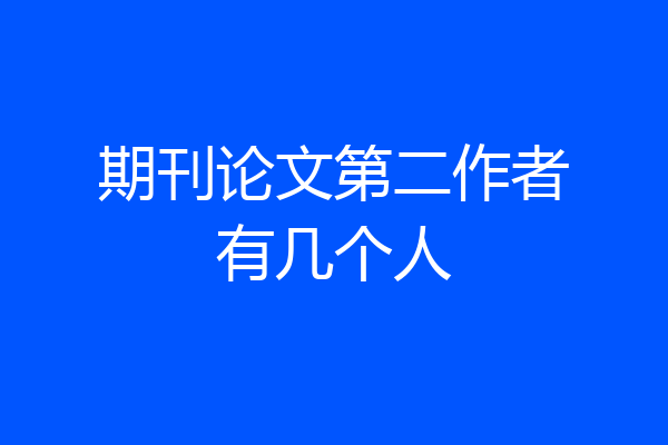 期刊论文第二作者有几个人