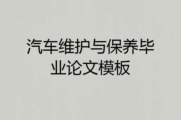 汽车维护与保养毕业论文模板