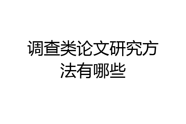 调查类论文研究方法有哪些