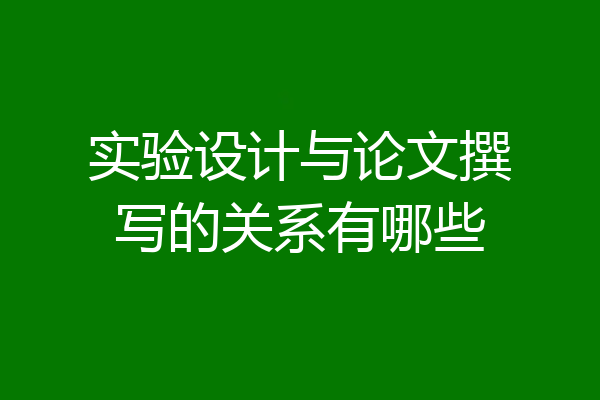 实验设计与论文撰写的关系有哪些