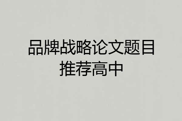 品牌战略论文题目推荐高中