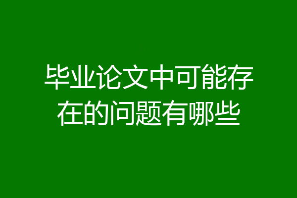 毕业论文中可能存在的问题有哪些