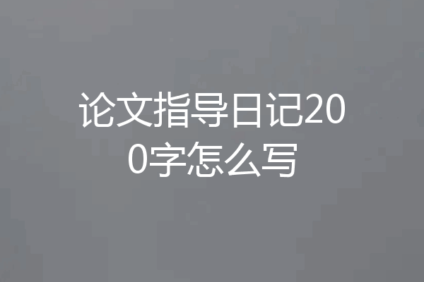 论文指导日记200字怎么写