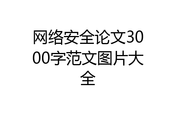 网络安全论文3000字范文图片大全