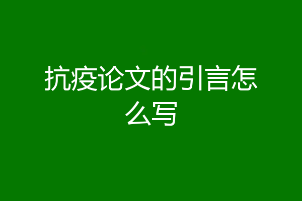 抗疫论文的引言怎么写