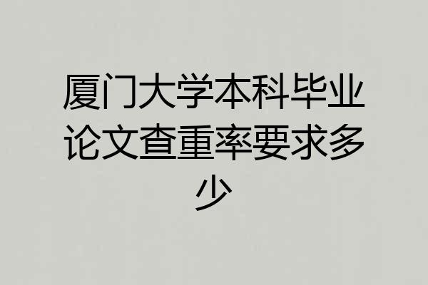 厦门大学本科毕业论文查重率要求多少