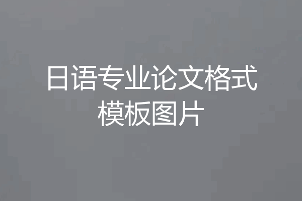 日语专业论文格式模板图片