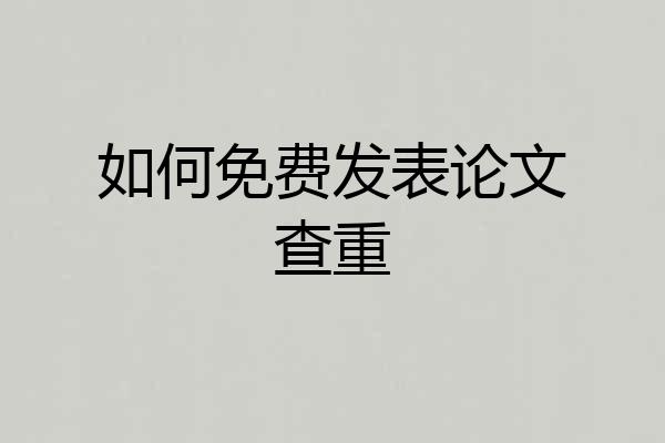 如何免费发表论文查重