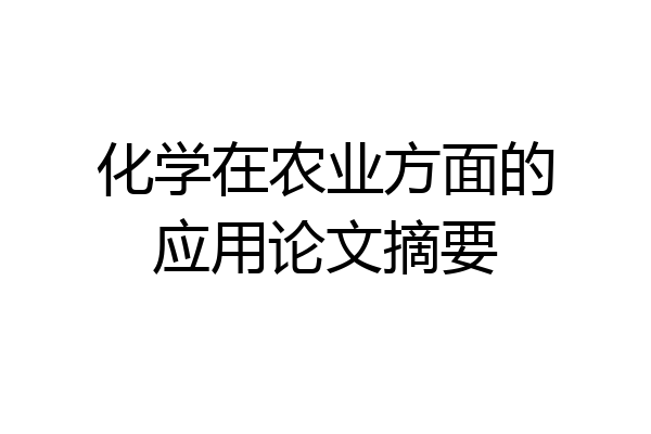 化学在农业方面的应用论文摘要