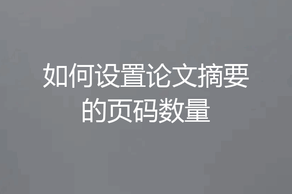 如何设置论文摘要的页码数量