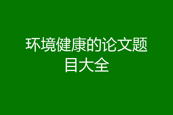 环境健康的论文题目大全