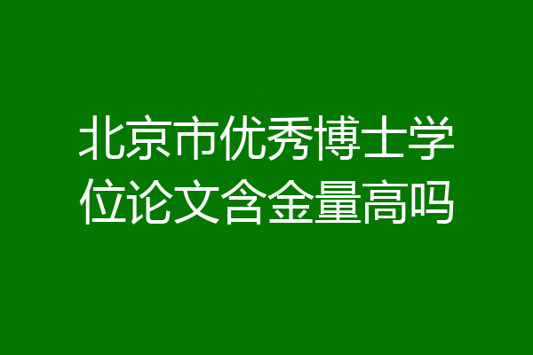 北京市优秀博士学位论文含金量高吗