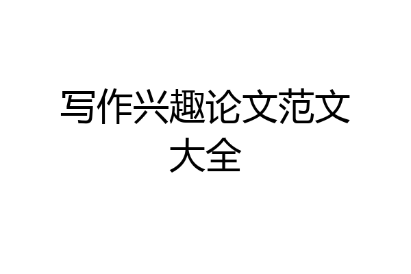 写作兴趣论文范文大全