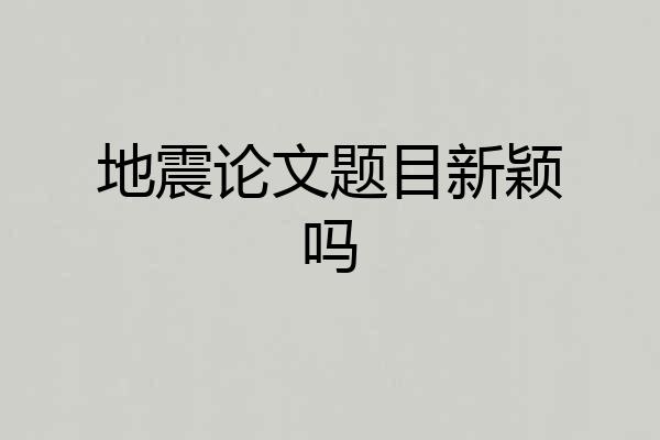 地震论文题目新颖吗