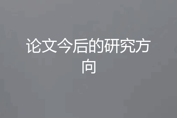 论文今后的研究方向