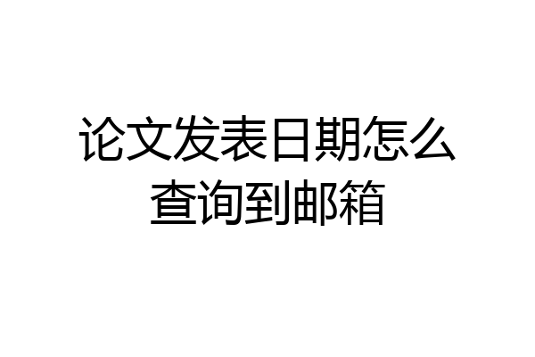 论文发表日期怎么查询到邮箱