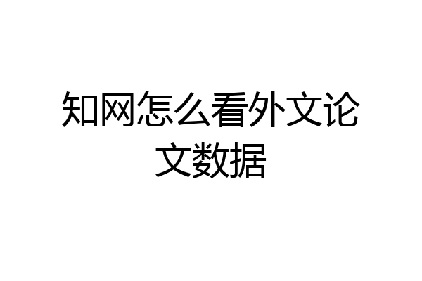 知网怎么看外文论文数据