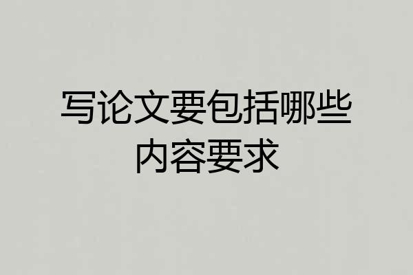 写论文要包括哪些内容要求