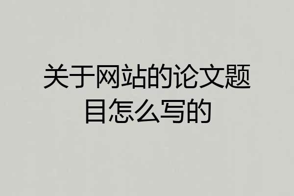 关于网站的论文题目怎么写的