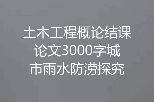 土木工程概论结课论文3000字城市雨水防涝探究