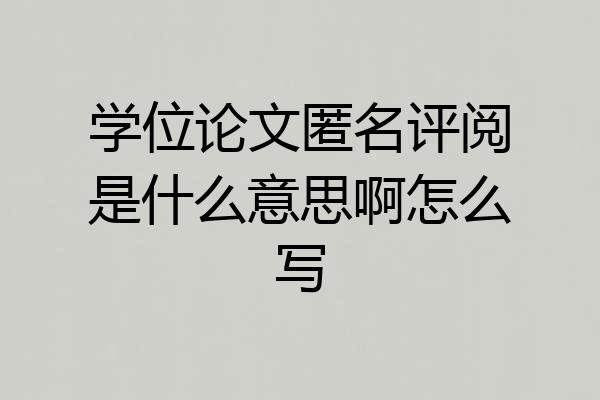 学位论文匿名评阅是什么意思啊怎么写