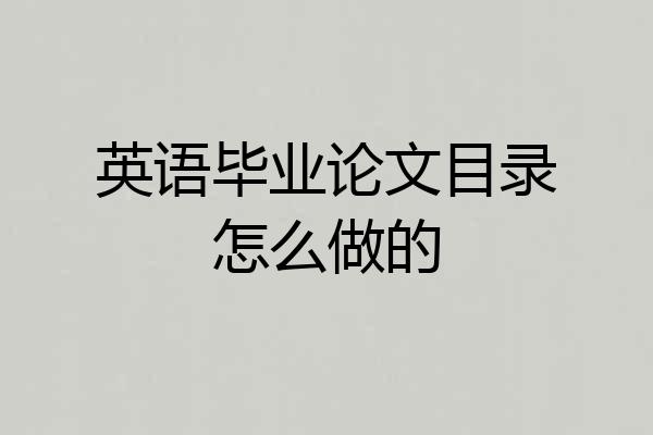 英语毕业论文目录怎么做的