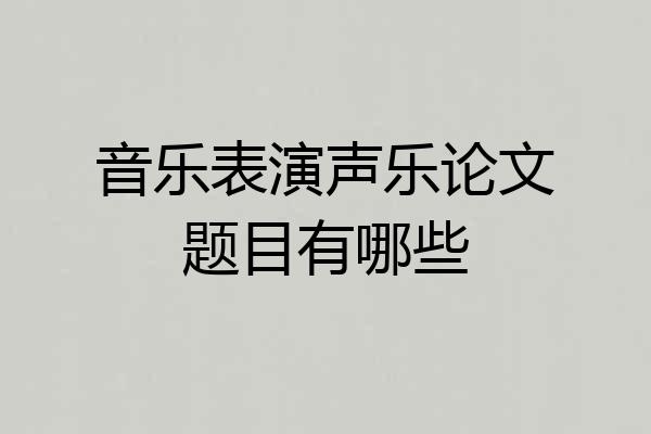 音乐表演声乐论文题目有哪些
