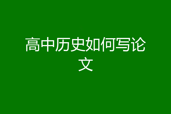 高中历史如何写论文