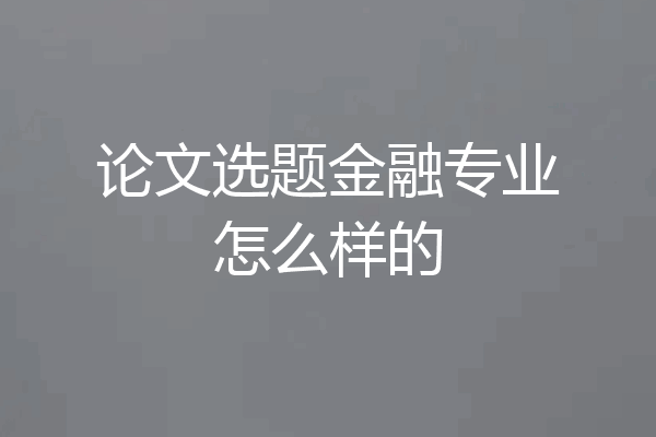 论文选题金融专业怎么样的