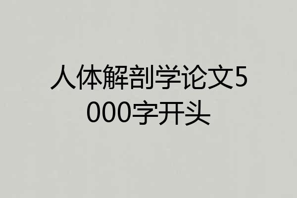 人体解剖学论文5000字开头