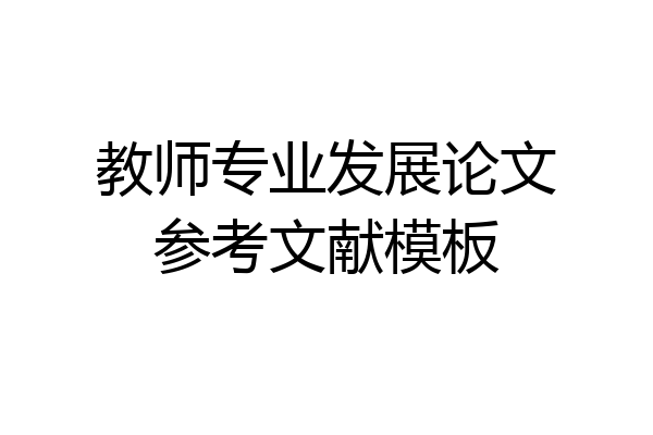 教师专业发展论文参考文献模板