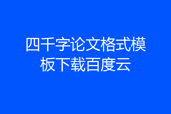 四千字论文格式模板下载百度云