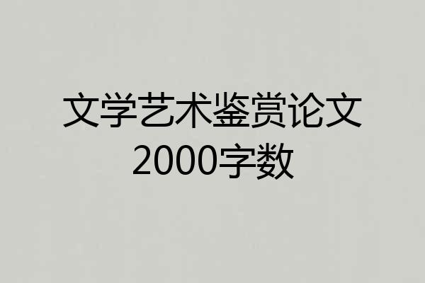 文学艺术鉴赏论文2000字数