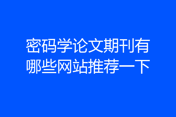 密码学论文期刊有哪些网站推荐一下