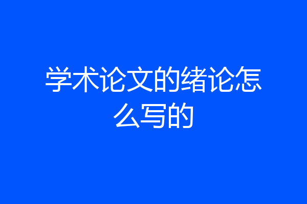 学术论文的绪论怎么写的