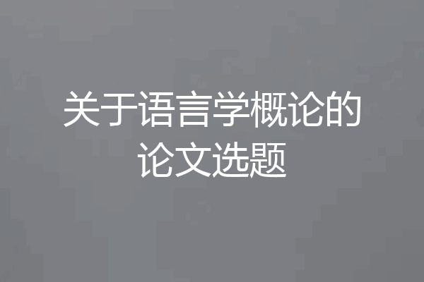 关于语言学概论的论文选题