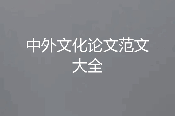 中外文化论文范文大全
