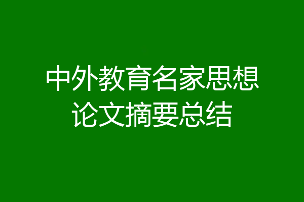 中外教育名家思想论文摘要总结