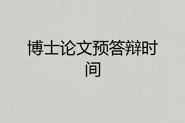 博士论文预答辩时间