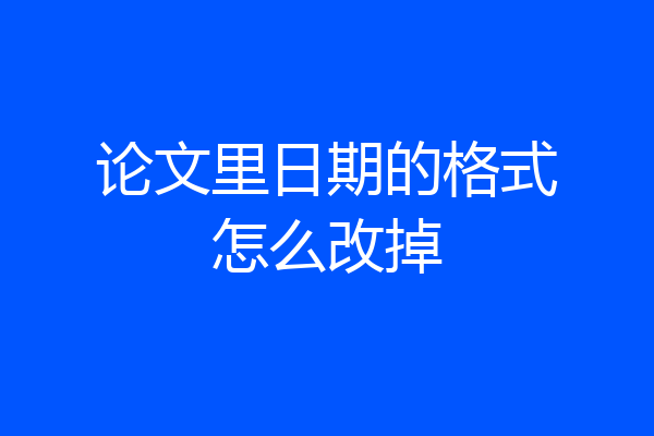 论文里日期的格式怎么改掉