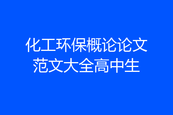 化工环保概论论文范文大全高中生