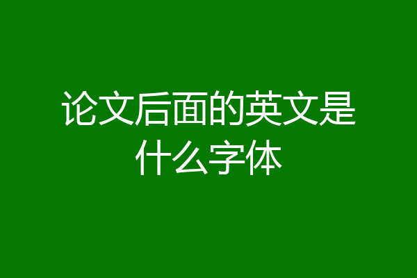 论文后面的英文是什么字体