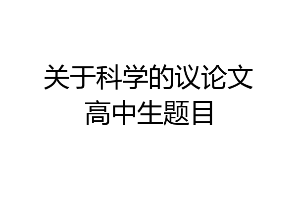 关于科学的议论文高中生题目