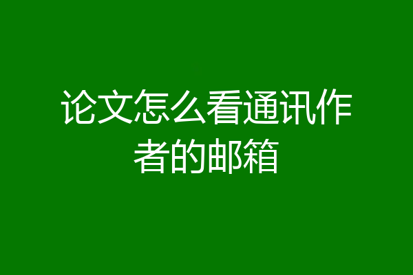 论文怎么看通讯作者的邮箱