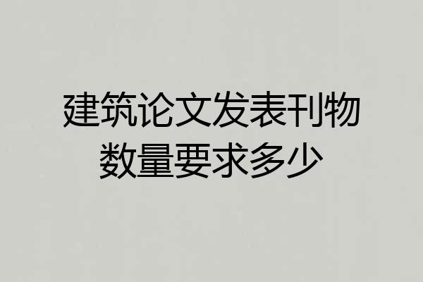 建筑论文发表刊物数量要求多少