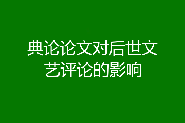 典论论文对后世文艺评论的影响