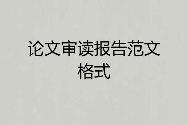 论文审读报告范文格式